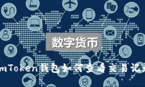 imToken钱包如何查看交易记录