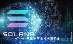 imToken钱包如何查看交易记录