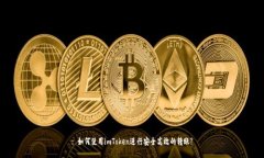 : 如何使用imToken进行安全高效的转账?