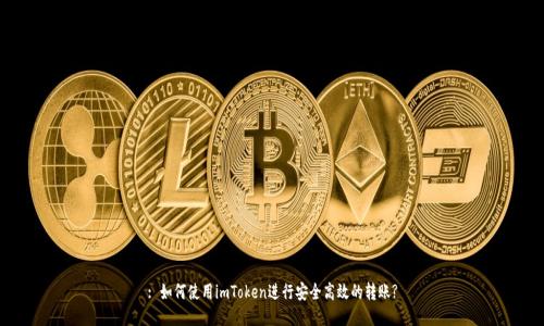 : 如何使用imToken进行安全高效的转账?
