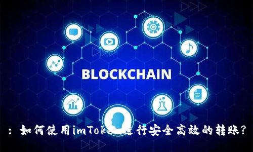: 如何使用imToken进行安全高效的转账?