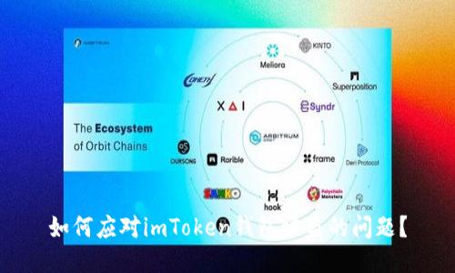 如何应对imToken钱包被盗的问题？