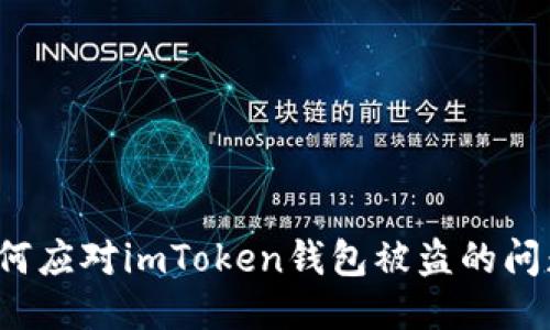 如何应对imToken钱包被盗的问题？