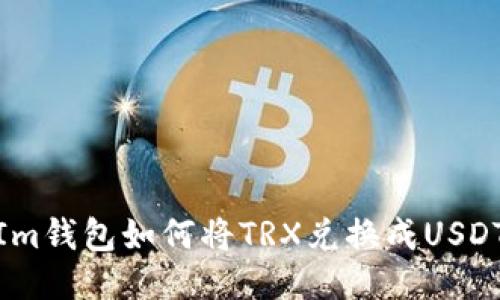 Im钱包如何将TRX兑换成USDT