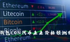 IM钱包LON代币未来价格预测分析