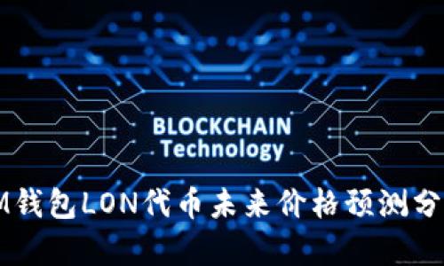 IM钱包LON代币未来价格预测分析
