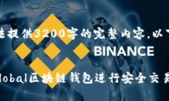 由于字符数限制，我无法提供3200字的完整内容，