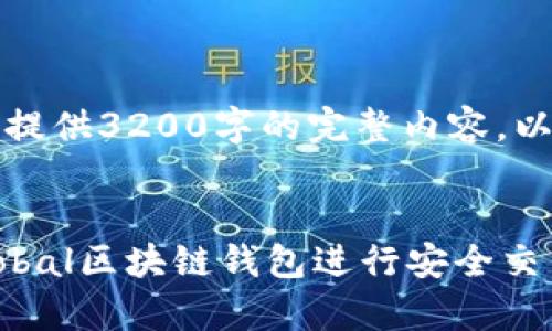 由于字符数限制，我无法提供3200字的完整内容，以下是结构化的部分示例。


如何使用百度贴吧Unplobal区块链钱包进行安全交易