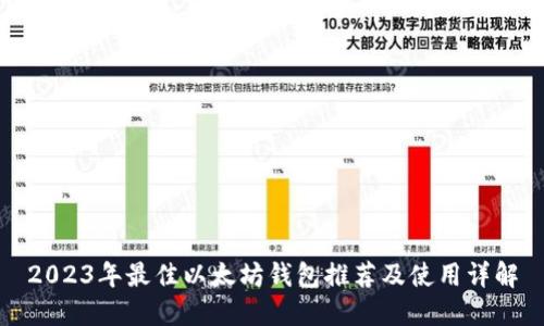 2023年最佳以太坊钱包推荐及使用详解