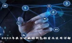 2023年最佳以太坊钱包推荐及使用详解