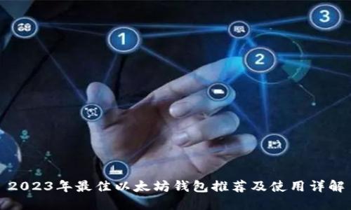 2023年最佳以太坊钱包推荐及使用详解