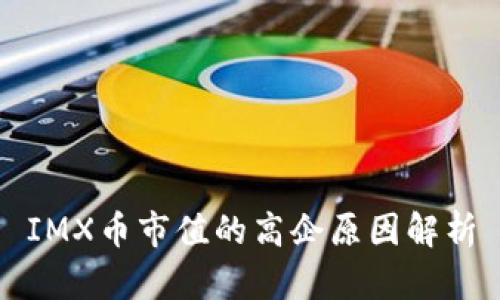 IMX币市值的高企原因解析