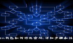 imToken钱包如何修改密码：详细步骤和注意事项