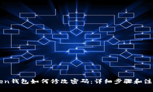 imToken钱包如何修改密码：详细步骤和注意事项