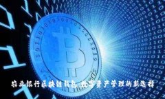 农业银行区块链钱包：数字资产管理的新选择