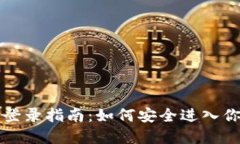 比特币钱包登录指南：如何安全进入你的数字资