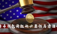 比特币钱包升级的必要性与方法解析