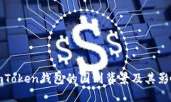 imToken钱包的国别背景及其影响
