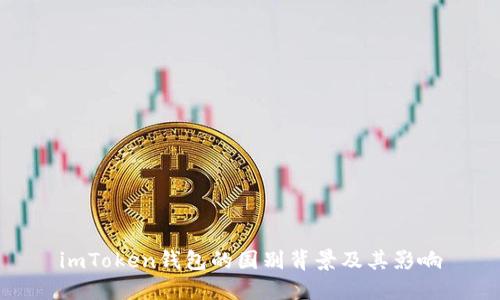 imToken钱包的国别背景及其影响