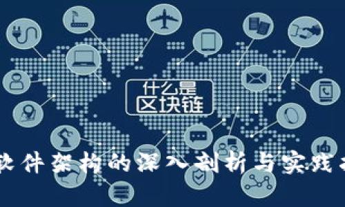 IM软件架构的深入剖析与实践指南