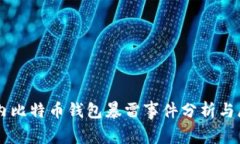 国内比特币钱包暴雷事件分析与展望