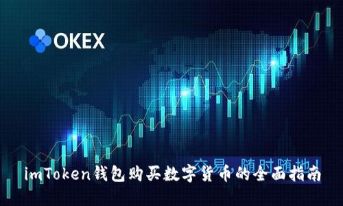 imToken钱包购买数字货币的全面指南