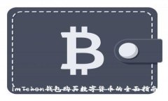 imToken钱包购买数字货币的全面指南