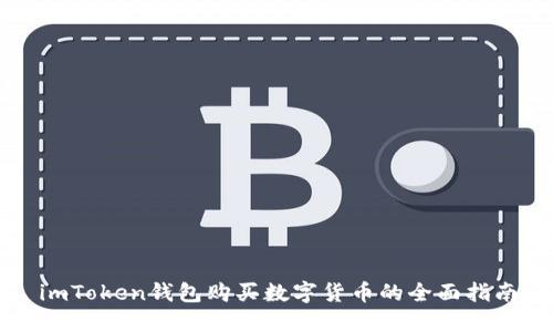 imToken钱包购买数字货币的全面指南