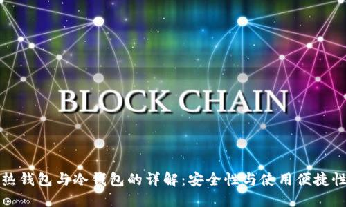 比特币热钱包与冷钱包的详解：安全性与使用便捷性的对比