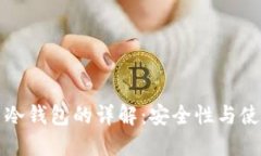比特币热钱包与冷钱包的详解：安全性与使用便