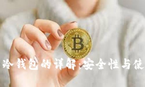 比特币热钱包与冷钱包的详解：安全性与使用便捷性的对比