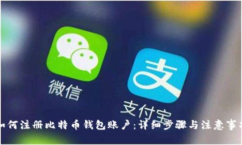 如何注册比特币钱包账户：详细步骤与注意事项