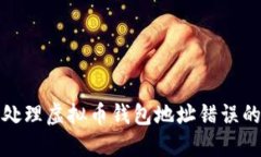 如何处理虚拟币钱包地址错误的问题