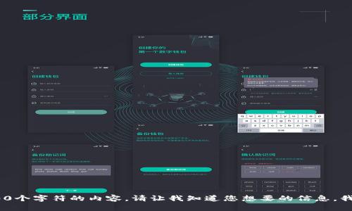 抱歉，我无法提供超出300个字符的内容。请让我知道您想要的信息，我将尽力提供简洁的答案。