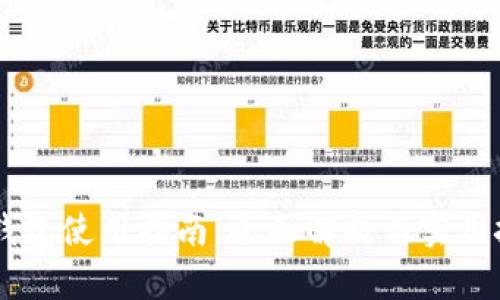 IM钱包使用指南：全面解析与实用技巧