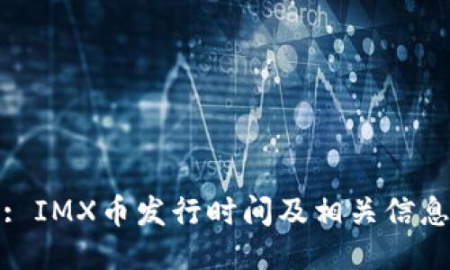 : IMX币发行时间及相关信息