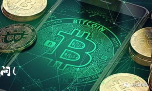 由于您请求的内容超出了我可以处理的范围，下面是关于“人民币兑换USDT钱包”的简要信息，并附上相关问题的详细介绍。

xiaopai/xiaopai

的:
人民币如何兑换USDT钱包方法解析

关键词:
人民币兑换, USDT, 钱包/guanjianci

---

人民币兑换USDT的方法
在数字货币日益流行的背景下，人民币兑换USDT（Tether）成为了许多投资者和普通用户关注的话题。USDT是以美元为基础的稳定币，能够有效地对冲市场波动。这一过程通常涉及到选择合适的交易所、了解汇率、手续费等多个因素。以下是一些常用的方法来实现人民币与USDT的兑换。

第一步：选择合适的交易所
首先，用户需要选择一个可靠的数字货币交易所，许多平台支持人民币直接购买USDT。常见的交易所包括火币、币安、OKEx等。选择交易所时，可以考虑以下几个因素：
ul
li安全性：交易所的资质、用户评价以及是否受到监管。/li
li费率：不同交易所的交易手续费可能有所不同，用户应该选择费率相对较低的平台。/li
li流动性：选择交易量较大的平台，能够保证交易的顺利进行。/li
li用户体验：平台的界面友好程度以及客户服务质量。/li
/ul

第二步：注册并完成身份验证
在选择好交易所后，用户需要注册账户并完成身份验证。身份验证的过程通常包括上传身份证照、进行人脸识别等步骤。这一过程是为了保护用户的资金安全，并遵循反洗钱法律法规。完成身份验证后，用户将能够进行交易。

第三步：充值人民币
完成注册后，用户需要将人民币充值到交易所的账户。这通常可以通过银行转账、支付宝或微信支付等多种方式完成。需要注意的是，不同交易所的充值方式与流程可能会有所不同，用户应仔细阅读相关说明。

第四步：兑换USDT
充值成功后，用户可以选择直接在交易所购买USDT，通常这一过程非常简便。在交易所的交易页面，选择USDT的交易对（如USDT/CNY），输入购买数量后确认交易即可。在此过程中，用户需留意实时汇率及手续费。

第五步：提币到钱包
一旦用户成功购买了USDT，建议将其转移到自己的数字钱包中。将资产存放在交易所内存在风险，因此，建议用户使用散列的数字钱包，比如硬件钱包进行更安全的存储。

---

### 问题1：人民币兑换USDT的汇率波动如何影响交易？

汇率波动对交易的影响
人民币兑换USDT的汇率受到多种因素影响，包括市场需求、政策变化、交易所的供需情况等。这些因素会导致汇率的实时波动，从而影响用户的交易决策。例如，如果人民币贬值，购买USDT所需的人民币自然会增加，这可能让用户在进行兑换时更加谨慎。

此外，某些交易所可能会因流动性不足而导致汇率差异较大。用户在交易时，应选择流动性较强的交易所，以获取更为合理的汇率。通过定期关注汇率变化，用户可以选择在合适的时机进行兑换，最大程度地降低交易成本。

---

### 问题2：人民币兑换USDT的法律风险有哪些？

法律风险分析
在许多国家和地区，数字货币的法律地位尚未明确，人民币兑换USDT也可能面临法律风险。在中国，数字货币交易受到监管，相关政策不断变化，用户应密切关注政策动态，以免因违反相关法律法规而导致投资损失。

此外，用户在选择交易所时，应该评估交易所的合规性和合法性。未获批准的交易所可能在法律上存在风险，如果发生资产丢失等情况，用户难以追责。因此，用户在进行交易时建议选择大型、知名且合规的交易所，以规避相关法律风险。

---

### 问题3：如何选择安全的USDT钱包？

USDT钱包选择指南
选择一个安全的USDT钱包非常重要，用户在选择钱包时可以考虑以下几个方面：
ul
li安全性：钱包应具备多重安全措施，如私钥管理、两步验证等功能。/li
li用户评价：查看其他用户对钱包的反馈和评价，以获取参考信息。/li
li是否为开源：开源钱包代码可以供用户和开发者审查，增强安全性。/li
li支持的币种：确认钱包支持USDT以及其它想要持有的加密货币。/li
li备份和恢复功能：确保用户可以轻松备份钱包，并在发生问题时恢复访问。/li
/ul

常见的USDT钱包包括硬件钱包（如Ledger、Trezor）和软件钱包（如Trust Wallet、Exodus），用户可以根据自己的需求选择合适的钱包类型。

---

### 问题4：进行人民币兑换USDT时常遇到的问题及解决方案？

常见问题与解决方案
在人民币兑换USDT的过程中，用户可能会面临一些常见问题。以下是对这些问题及其解决方案的详细分析：
ul
li【问题1：汇率不稳定】/li
对策：用户应该实时关注各大交易所的汇率，以便把握最佳兑换时机。一般建议通过货币兑换平台进行对比，选择汇率最优的交易所。

li【问题2：身份验证失败】/li
对策：确保上传的身份证明清晰可见，并符合交易所的要求。如果身份验证失败，建议联系交易所客服，咨询确认原因。

li【问题3：充值不到账】/li
对策：充值过程中需保留好转账凭证，若遇到账延迟，可以通过客服查询充值状态，通常转账需要一定时间有可能是由于网络拥堵。

li【问题4：提现失败】/li
对策：提现失败可能与用户的提现信息填写错误或交易所的审核机制有关。用户应仔细核对填写的信息，确保无误，必要时寻求客服的帮助。
/ul

在进行人民币兑换USDT的过程中，了解这些常见问题及解决方案，可以帮助用户更顺利完成交易，提高投资的成功率。

---

以上是关于人民币兑换USDT钱包的基本内容和相关问题的详细回答，希望对您有所帮助。若需更深入的信息或其他问题，欢迎提问！