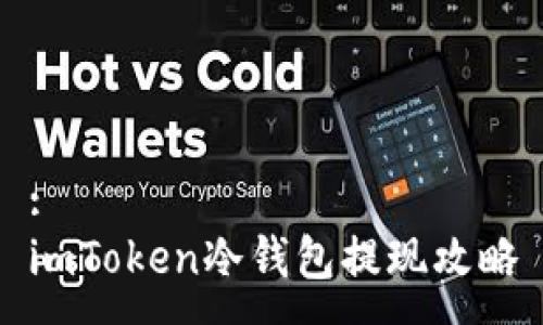 :
imToken冷钱包提现攻略