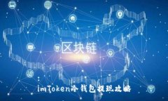 :imToken冷钱包提现攻略