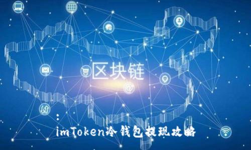 :
imToken冷钱包提现攻略