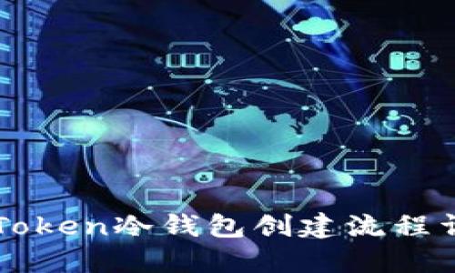 imToken冷钱包创建流程详解