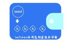 imToken冷钱包创建流程详解