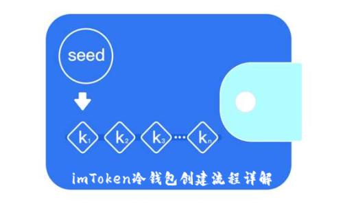 imToken冷钱包创建流程详解