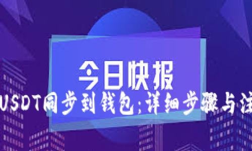 如何将USDT同步到钱包：详细步骤与注意事项