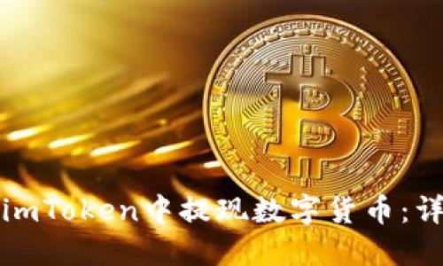 如何在imToken中提现数字货币：详细指南