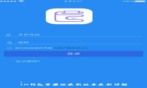 :
IM钱包苹果版最新版本更新详解