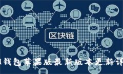 :IM钱包苹果版最新版本更新详解