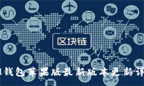 :
IM钱包苹果版最新版本更新详解