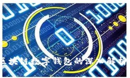 USDT区块链数字钱包的深入解析与应用