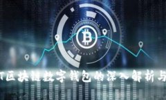 USDT区块链数字钱包的深入解析与应用